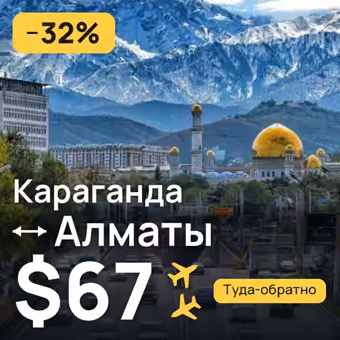 Караганда → Алматы за $67