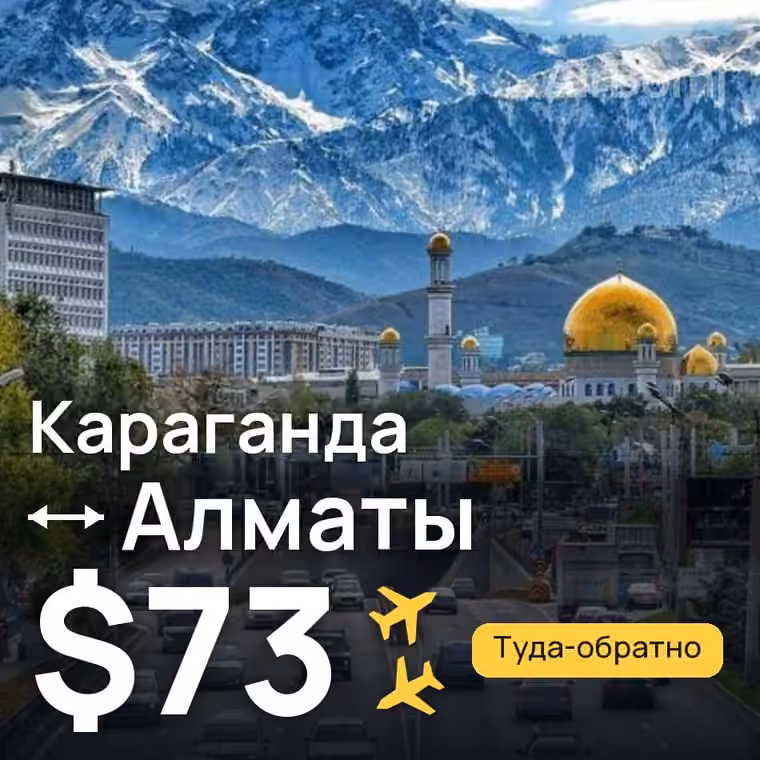 Караганда → Алматы за $73