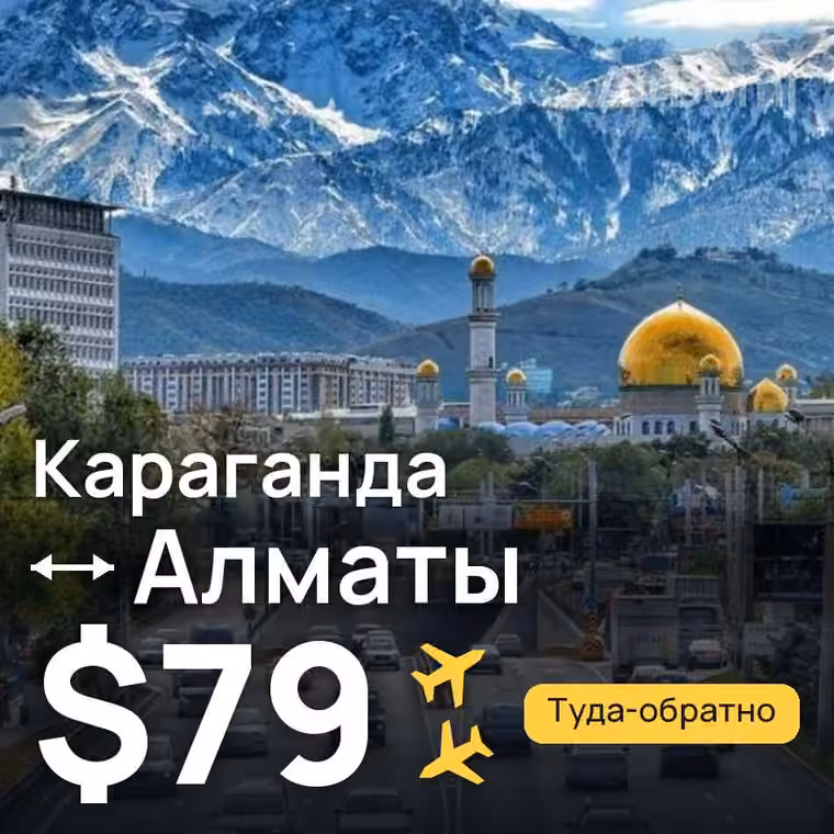 Караганда → Алматы — лучшая цена $79