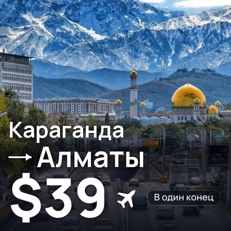 Караганда → Алматы за $39