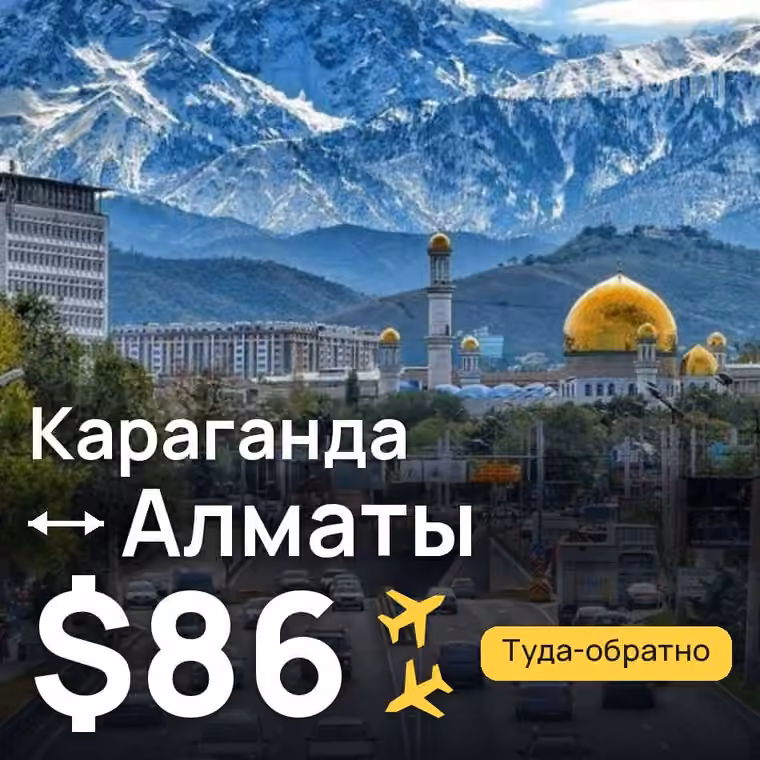 Караганда → Алматы за $86