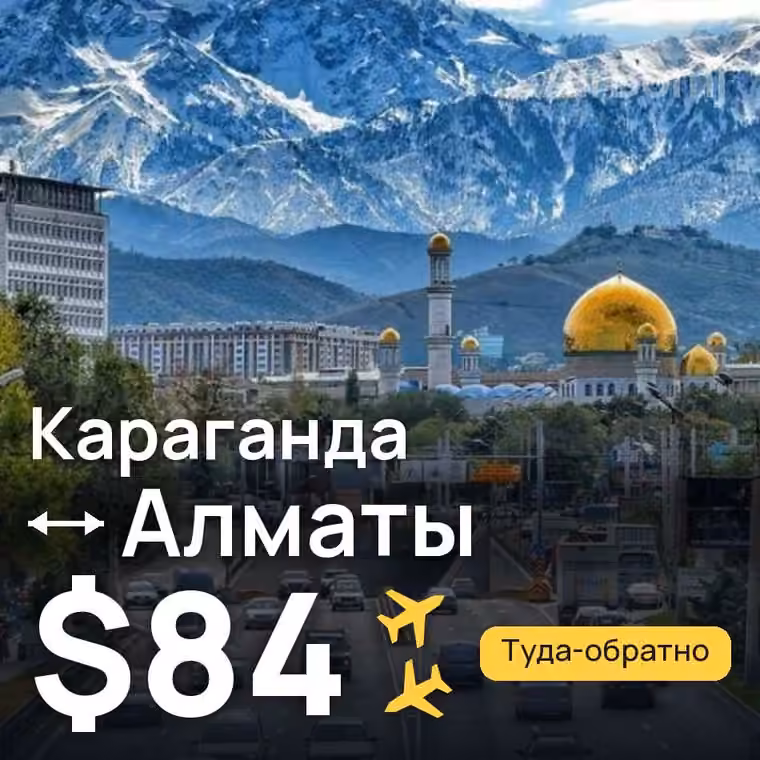 Караганда → Алматы за $84