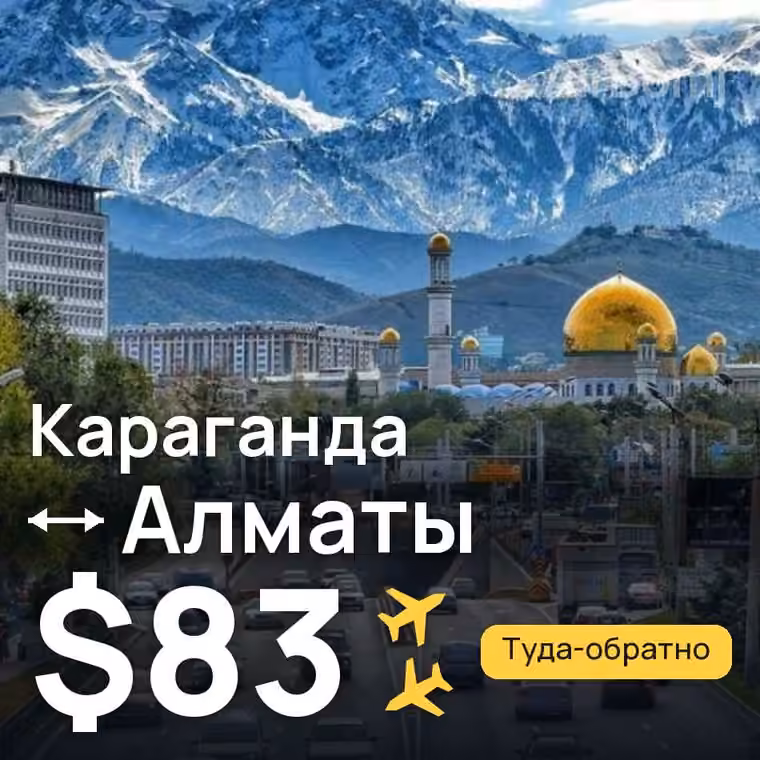 Караганда → Алматы за $83