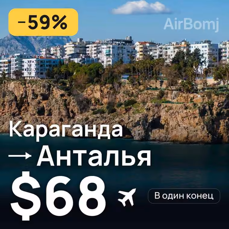 Караганда → Анталья за $73