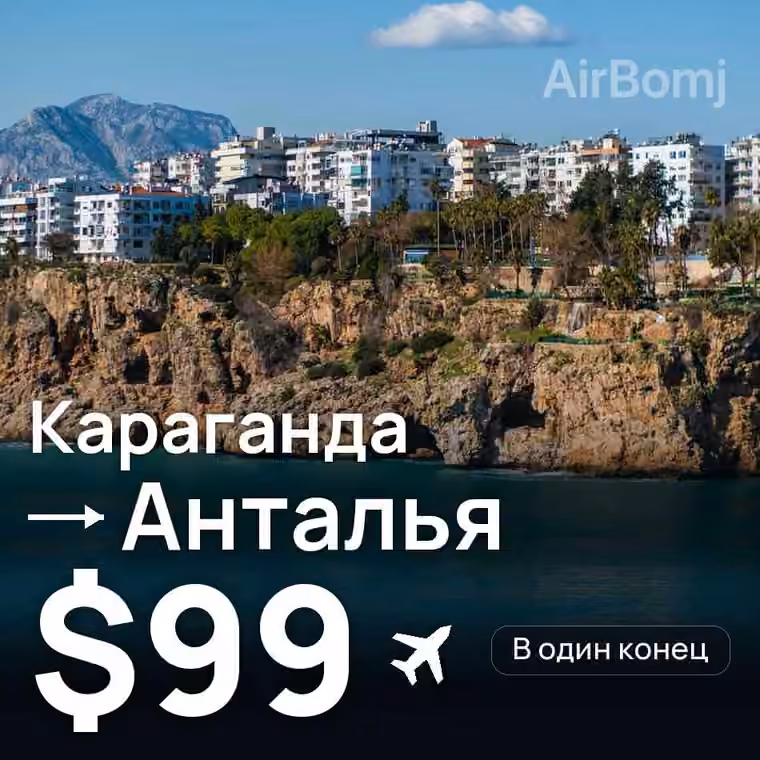 Караганда → Анталья за $99