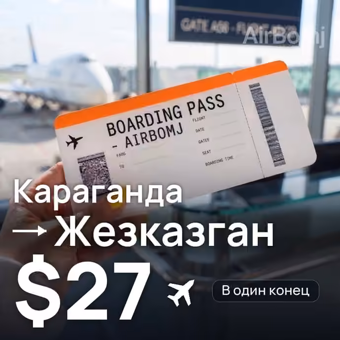 Караганда → Жезказган за $27