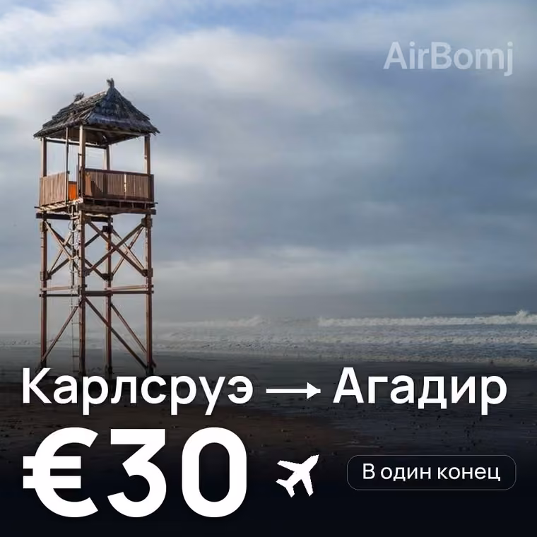 Карлсруэ → Агадир за €30