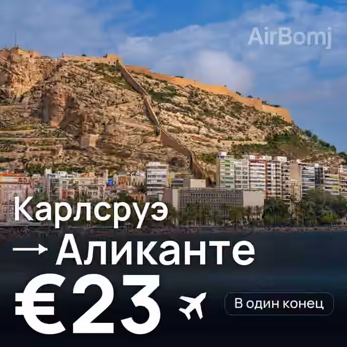 Карлсруэ → Аликанте за €23