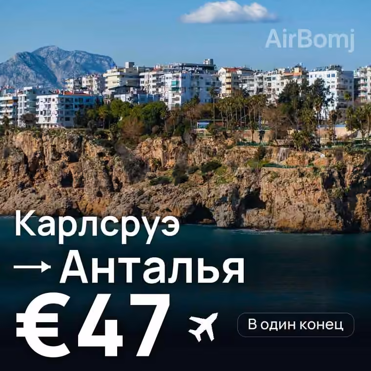 Карлсруэ → Анталья за €47