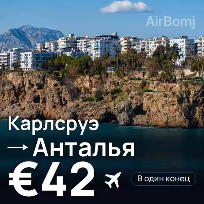 Карлсруэ → Анталья за €42