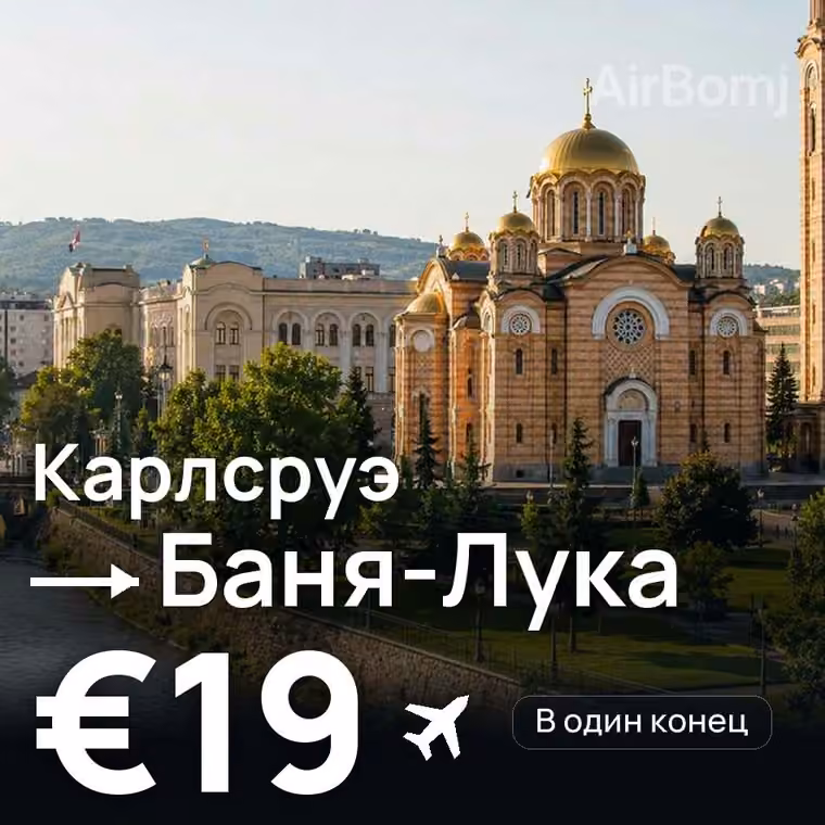 Карлсруэ → Баня-Лука за €19