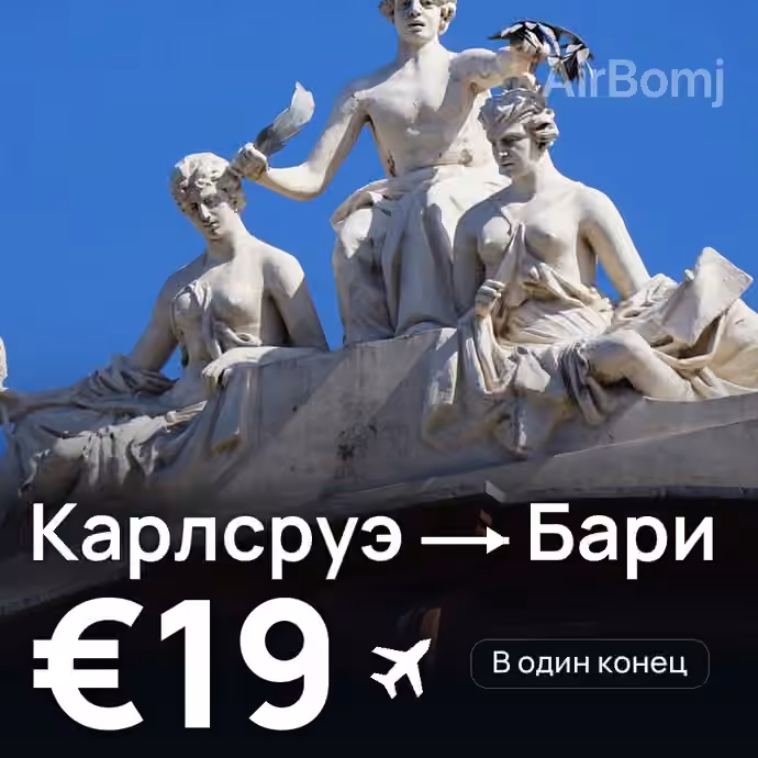 Карлсруэ → Бари за €19