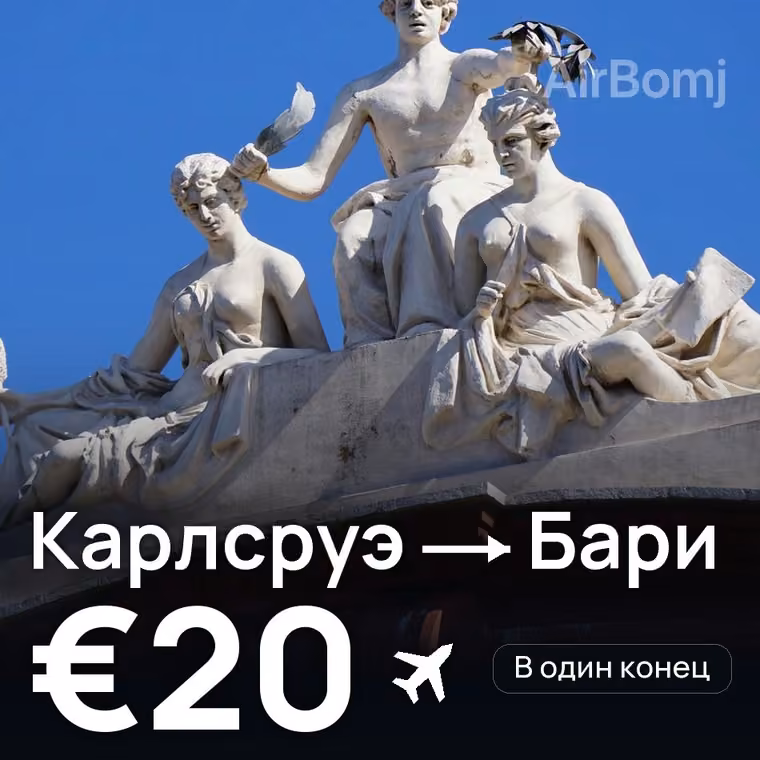 Карлсруэ → Бари за €20
