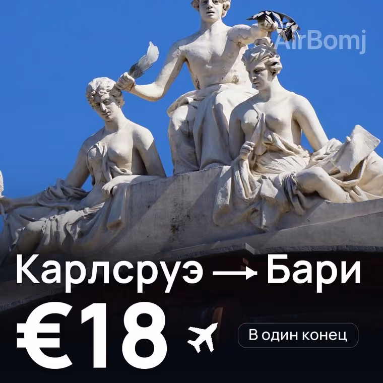 Карлсруэ → Бари за €18