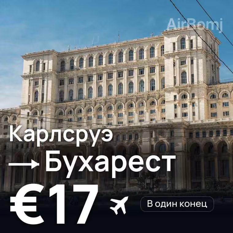 Карлсруэ → Бухарест за €17