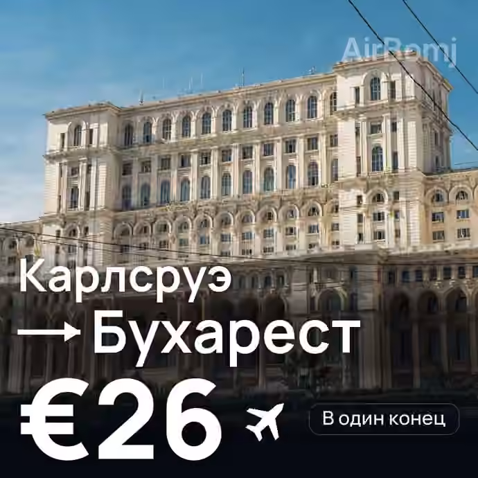 Карлсруэ → Бухарест за €26