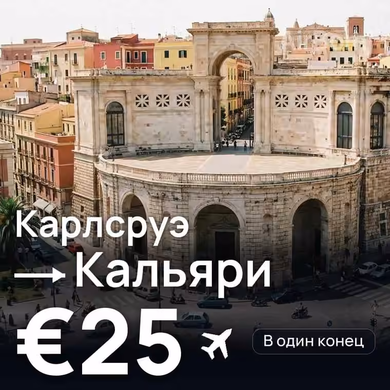Карлсруэ → Кальяри за €25