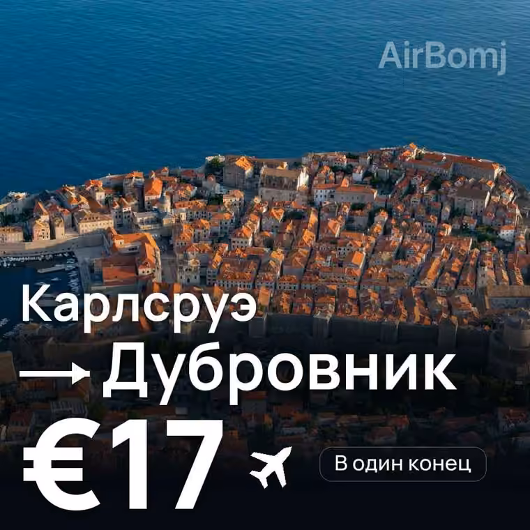 Карлсруэ → Дубровник за €17