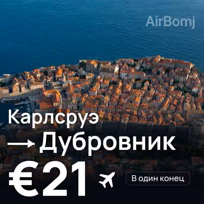 Карлсруэ → Дубровник за €21