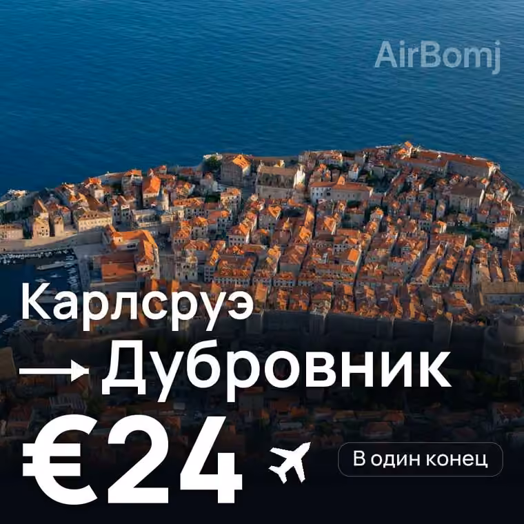 Карлсруэ → Дубровник за €24