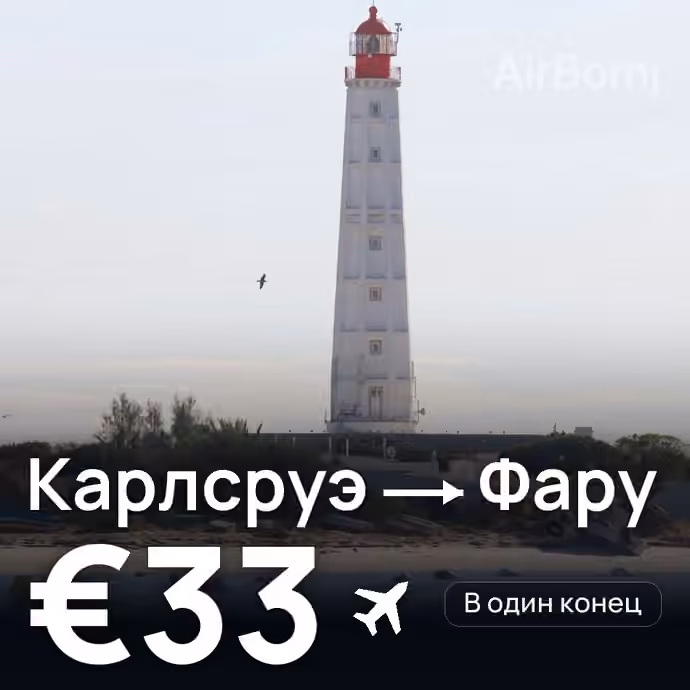 Карлсруэ → Фару — лучшая цена €33