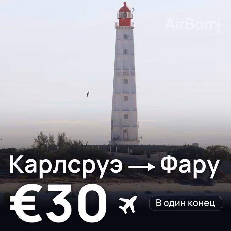 Карлсруэ → Фару за €30