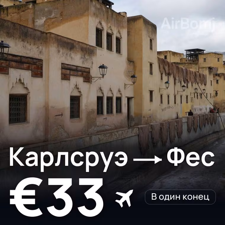 Карлсруэ → Фес за €33