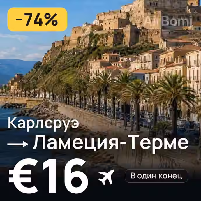 Карлсруэ → Ламеция-Терме за €16