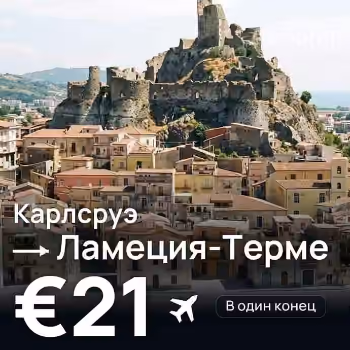 Карлсруэ → Ламеция-Терме за €21