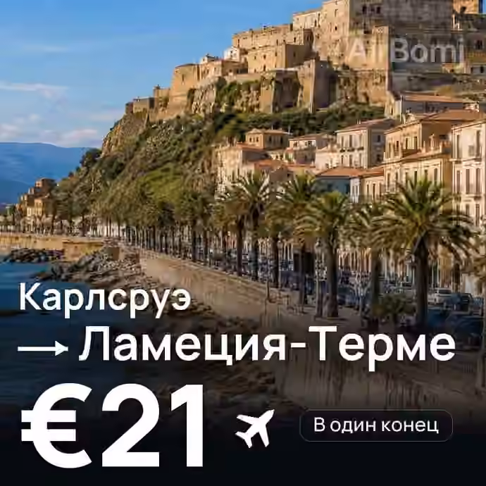 Карлсруэ → Ламеция-Терме за €21