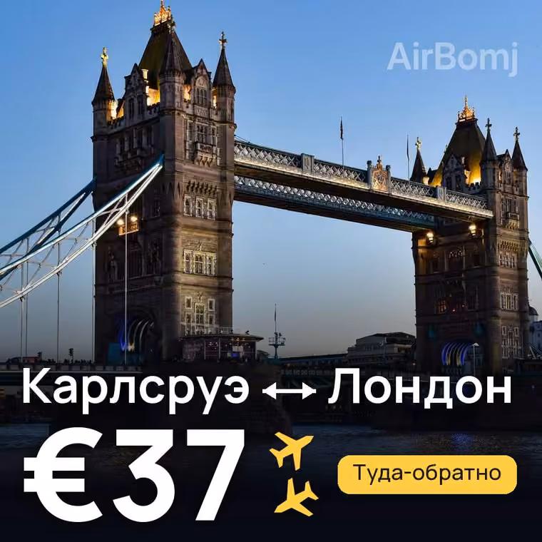 Карлсруэ → Лондон за €37
