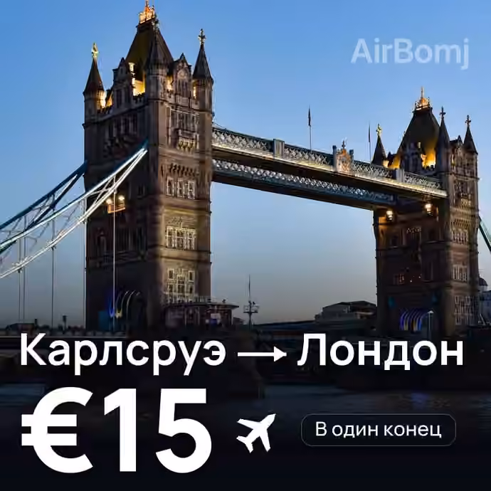 Карлсруэ → Лондон за €15