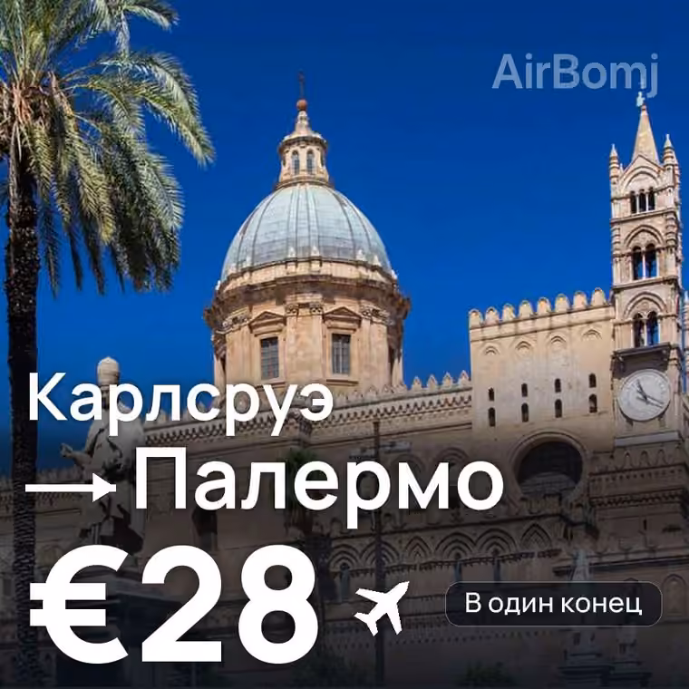 Карлсруэ → Палермо за €28