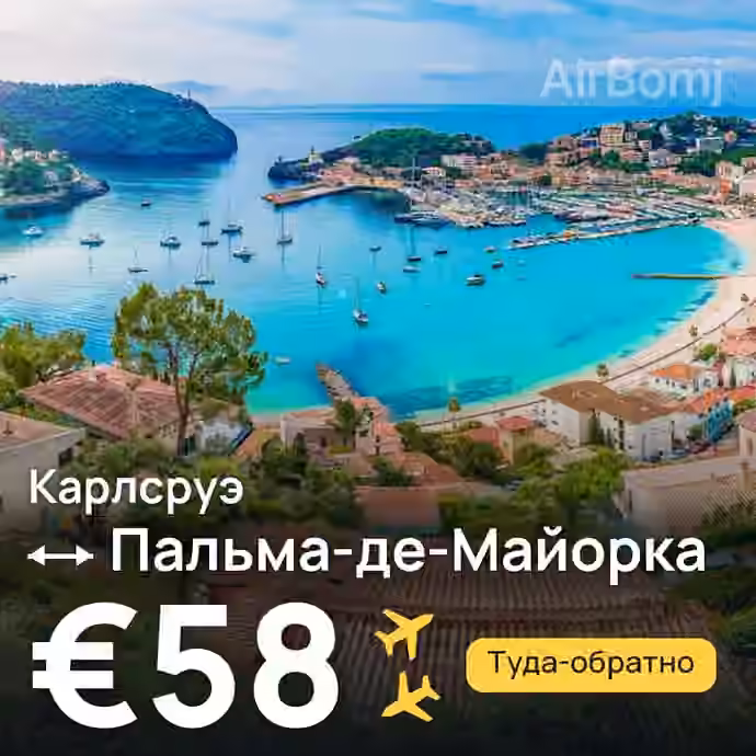 Карлсруэ → Пальма-де-Майорка — лучшая цена €57