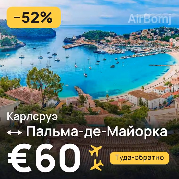 Карлсруэ → Пальма-де-Майорка за €60