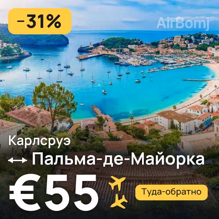 Карлсруэ → Пальма-де-Майорка за €57