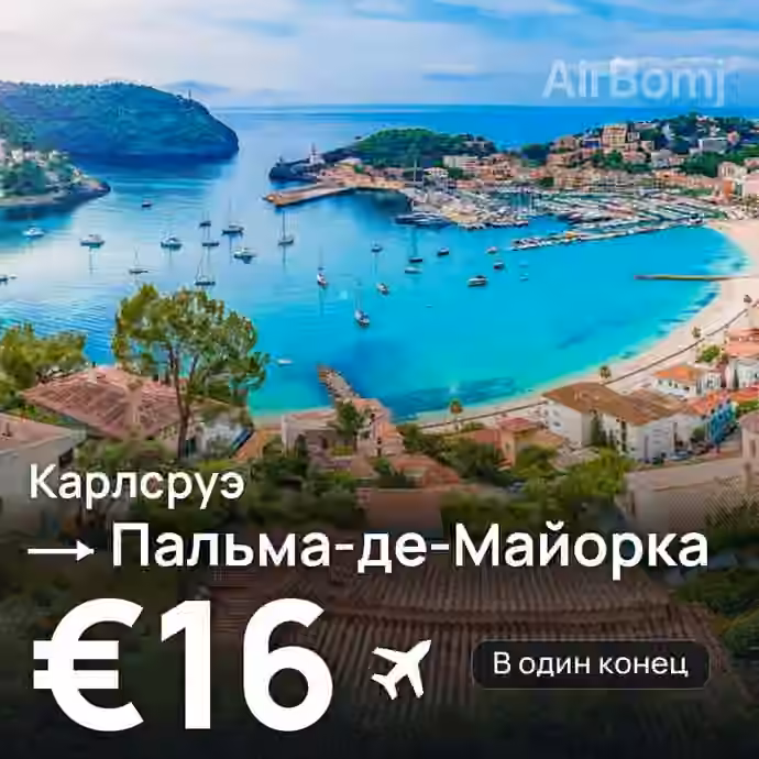 Карлсруэ → Пальма-де-Майорка за €16