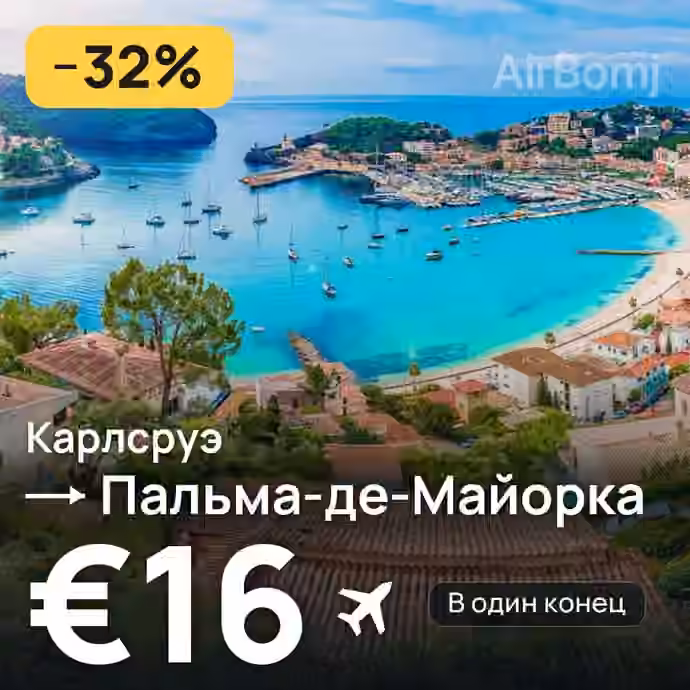 Карлсруэ → Пальма-де-Майорка за €16