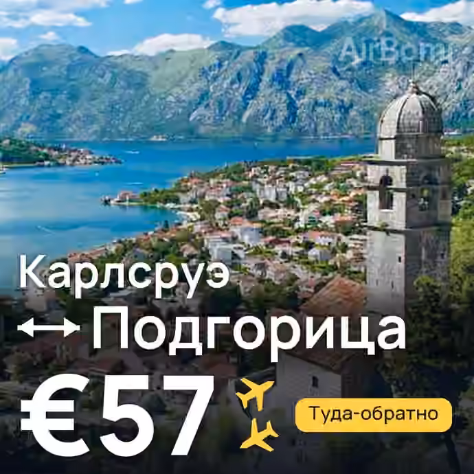 Карлсруэ → Подгорица за €57
