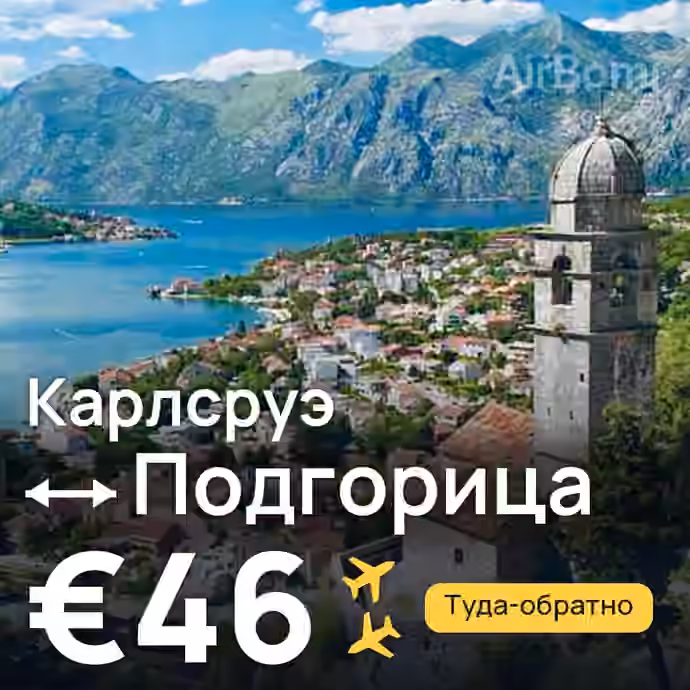 Карлсруэ → Подгорица за €46