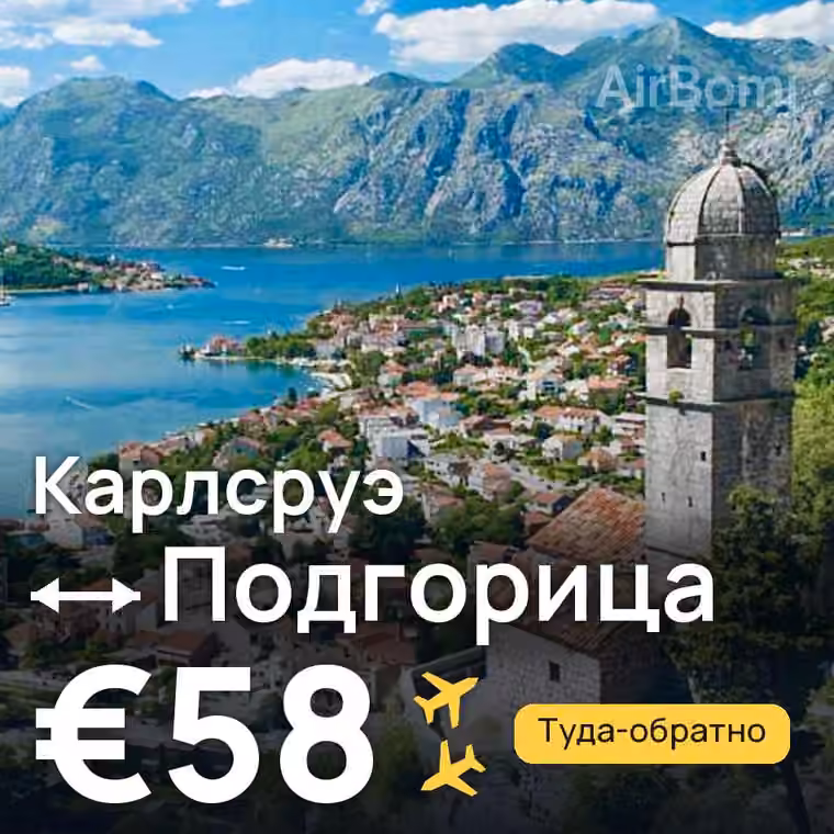 Карлсруэ → Подгорица за €58