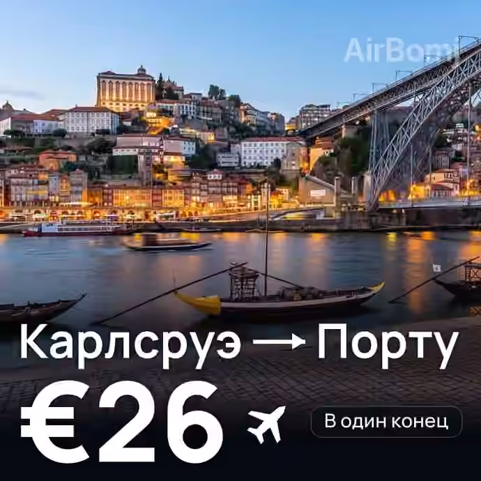 Карлсруэ → Порту за €26