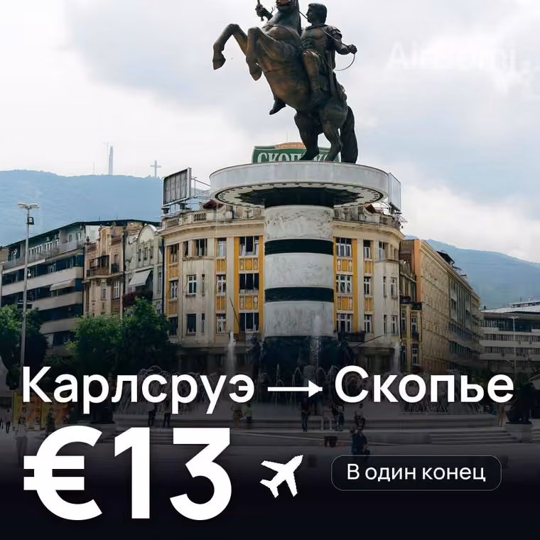 Карлсруэ → Скопье за €13