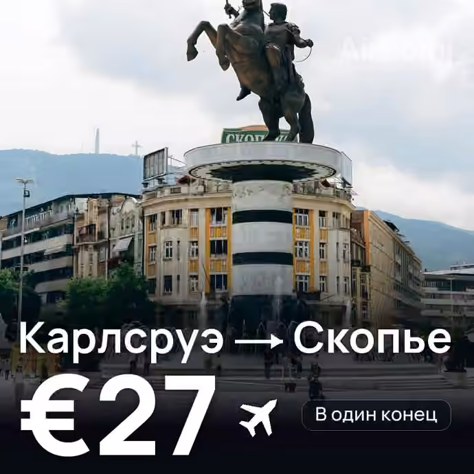 Карлсруэ → Скопье за €27