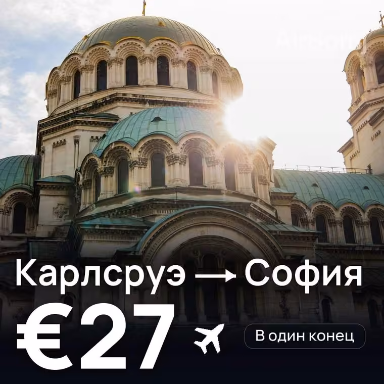 Карлсруэ → София — лучшая цена €26