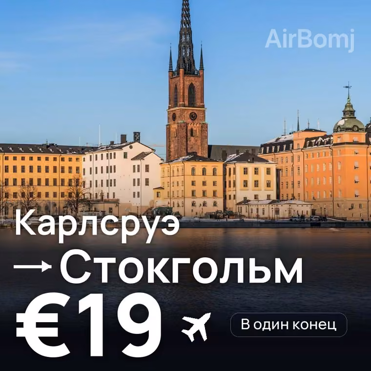 Карлсруэ → Стокгольм за €31