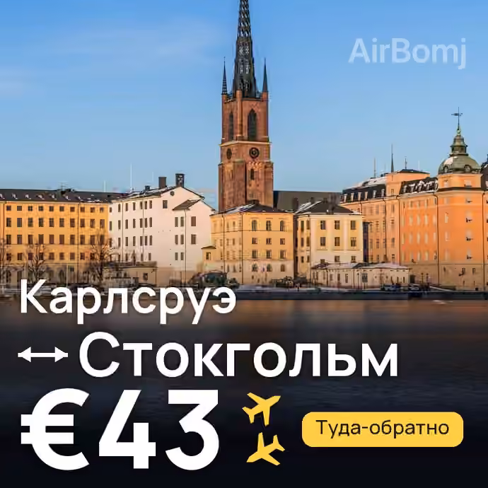 Карлсруэ → Стокгольм за €43