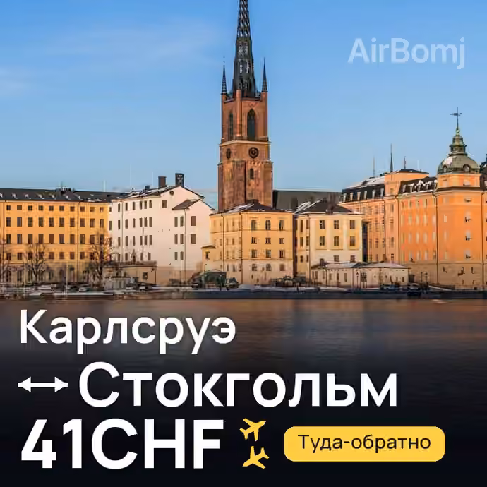 Карлсруэ → Стокгольм за 41CHF