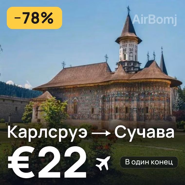 Карлсруэ → Сучава за €22