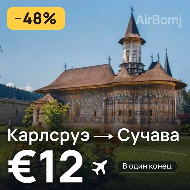 Карлсруэ → Сучава за €12